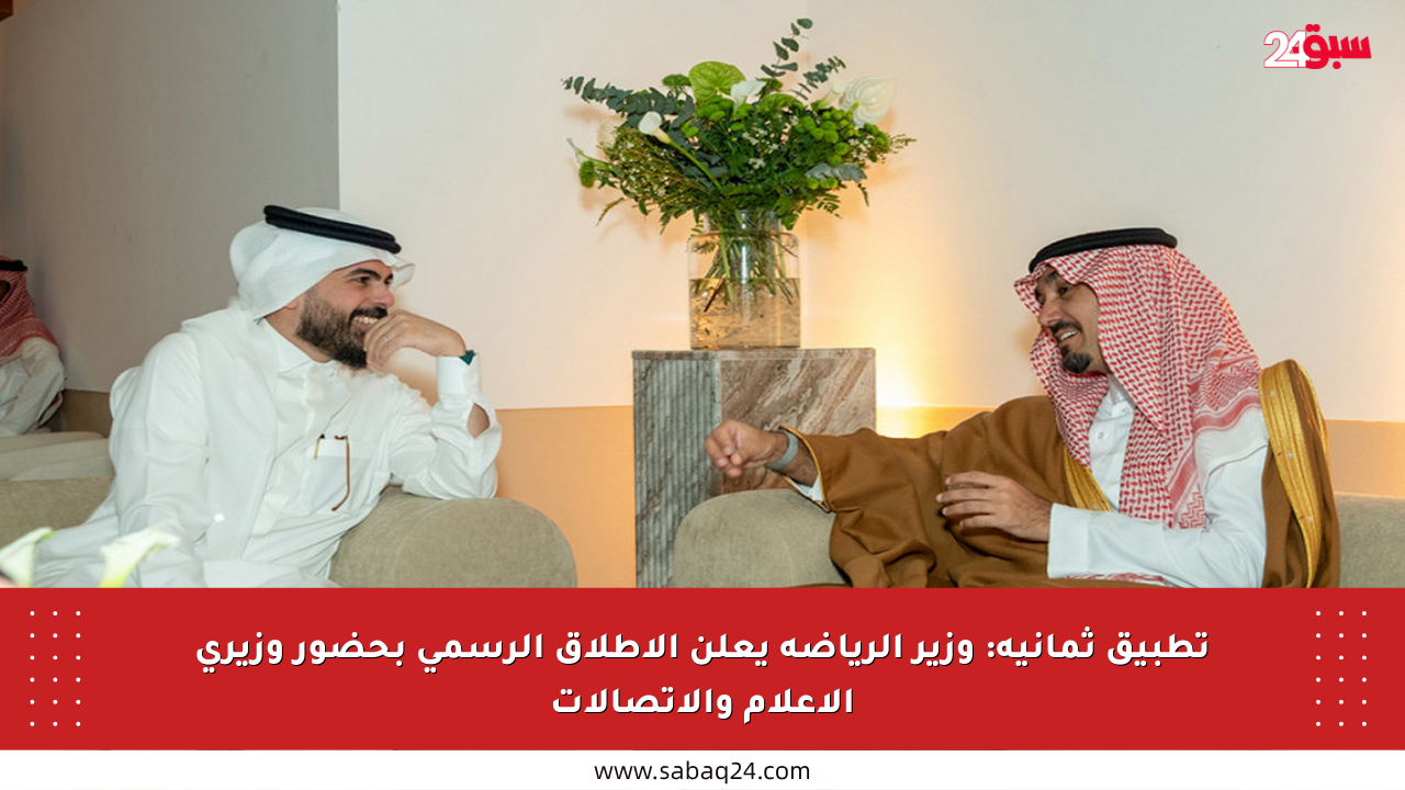 تطبيق ثمانية: وزير الرياضة يعلن الإطلاق الرسمي بحضور وزيري الإعلام والاتصالات